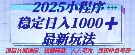 2025小程序稳定日入1k，最新玩法项目长期稳定，短期是利，人人可为，变现快且可观【揭秘】-朽念云创