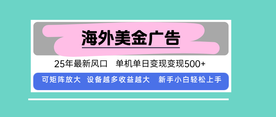 最新海外广告美金，全自动挂机，单机单日500+，可矩阵放大，新手小白轻…-朽念云创