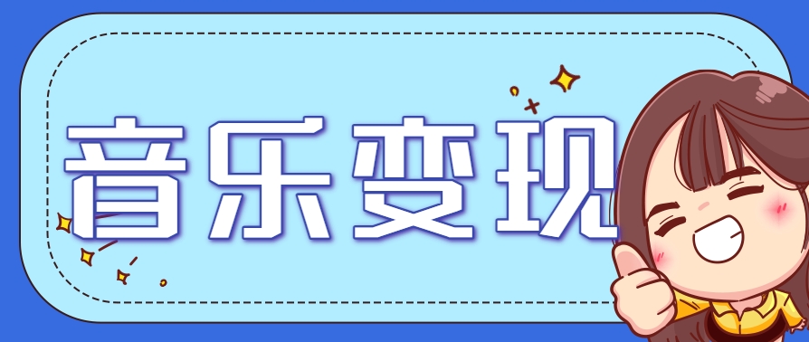 2025音乐号赚钱攻略：操作简单，日入200+不是梦(附详细操作教程)-朽念云创