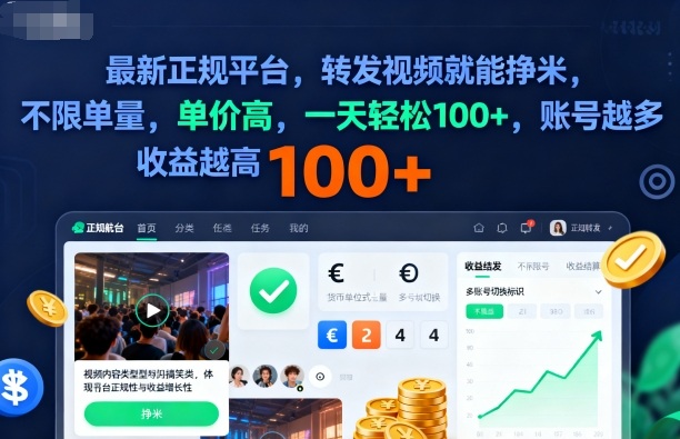 2025年最新正规平台，转发视频就能挣米，不限单量，单价高，一天轻松100+，账号越多收益越高【揭秘】-朽念云创