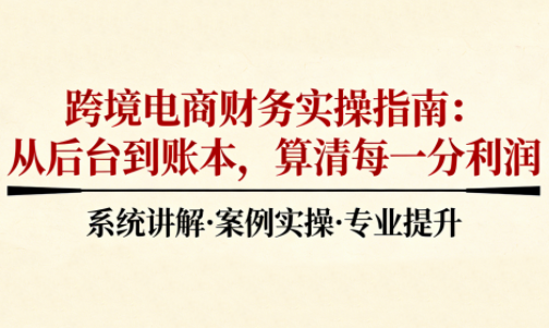 2025跨境电商财务实操指南-朽念云创