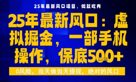 25年虚拟掘金最新玩法，一部手机即可操作，保底日入5张+【揭秘】-朽念云创