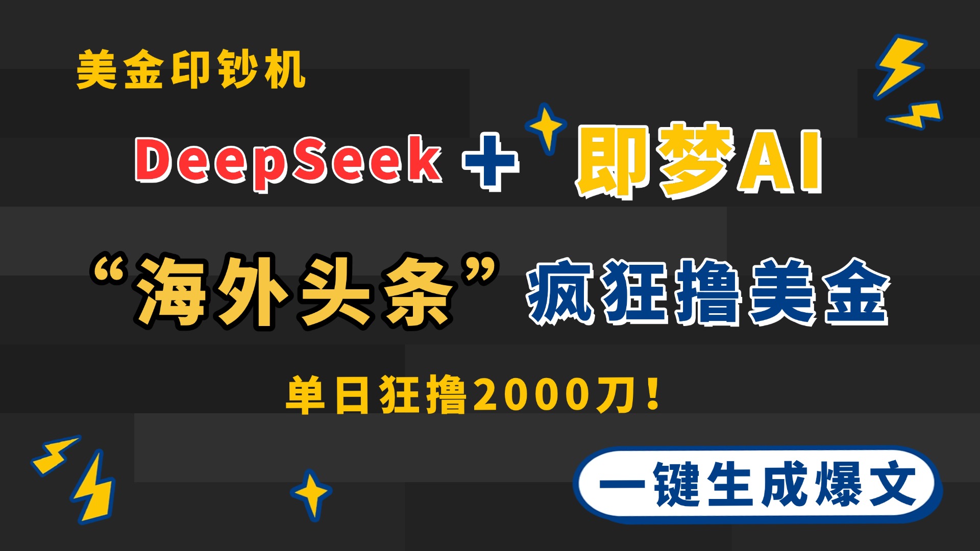 DeepSeek+即梦AI出海，美金印钞机，在“海外头条”疯狂撸美金，一键生…-朽念云创