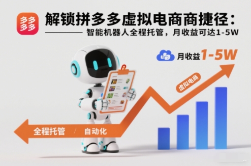 解锁拼多多虚拟电商捷径:智能机器人全程托管,月收益可达1-5W【揭秘】-朽念云创