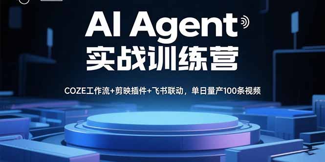 AI Agent实战训练营,COZE工作流+剪映插件+飞书联动,单日量产100条视频-朽念云创