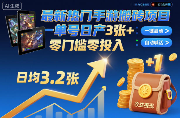 最新热门手游搬砖项目，一键自动化挂G，单号日产3张+，零门槛零投入【揭秘】-朽念云创
