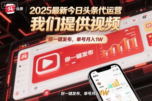 2025最新今日头条代运营，我们提供视频，你一键发布，单号月入1W【揭秘】-朽念云创