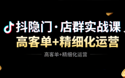 抖隐门·抖音小店高利润高客单店群玩法-朽念云创