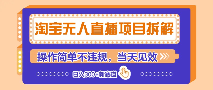 淘宝无人直播项目拆解，操作简单不违规，当天见效 日入300+新赛道-朽念云创
