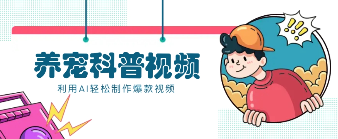 教你利用AI+数字人快速制作养宠科普视频，助大家快速涨粉月赚万元-朽念云创