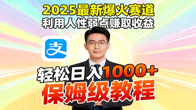 2025最新爆火赛道,利用人性弱点赚取收益,全程利用软件一键批量制作,...-朽念云创
