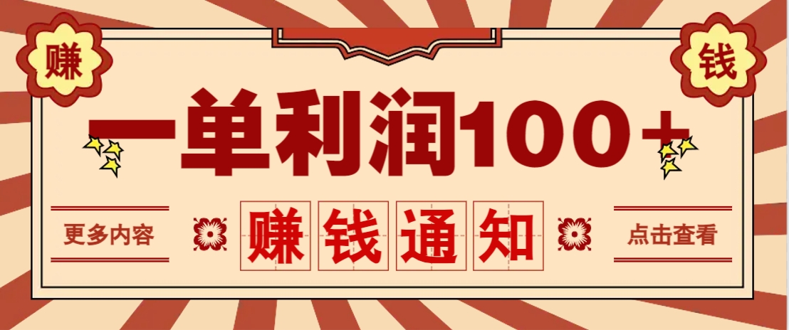 零成本正规项目，一单利润100+，轻松月入过万！人人可做(技术+正规渠道)-朽念云创