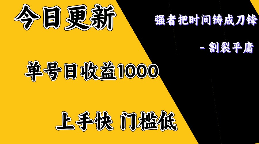 上手一天1000打底,正规项目,懒人勿扰-朽念云创
