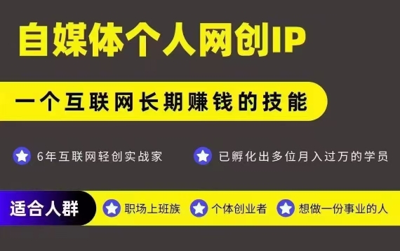 网创类公众号项目，自媒体个人网创IP，强IP强变现，操作一辈子-朽念云创