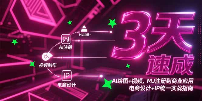 3天速成AI绘图+视频,MJ注册到商业应用,电商设计+IP统一实战指南-朽念云创