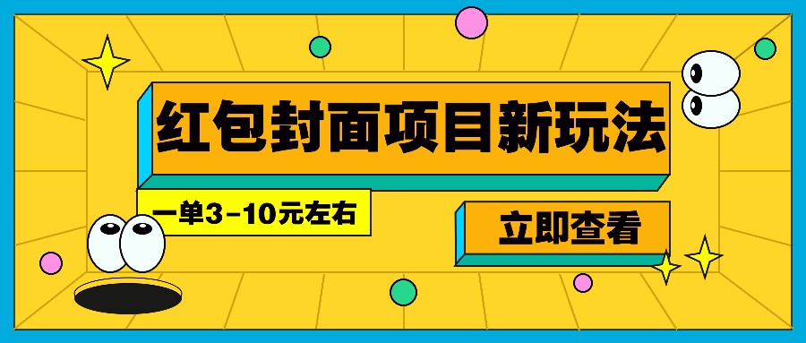 每年必做的红包封面项目新玩法,一单3-10元左右,3天轻松躺赚2000+-朽念云创