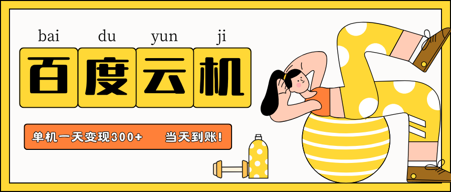 百度云机项目，单机日收益300+，非常暴力，小白上手就会-朽念云创