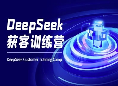 DeepSeek获客训练营-ai电商教程-朽念云创