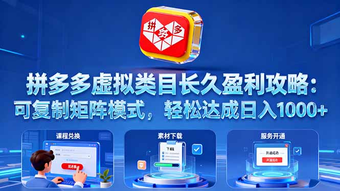拼多多虚拟类目长久盈利攻略：可复制矩阵模式，轻松达成日入 1000+-朽念云创