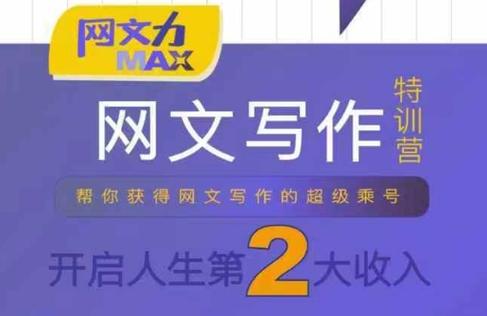 网文力Max 网文写作课，10节干货理论结合案例，开启第二收入-朽念云创