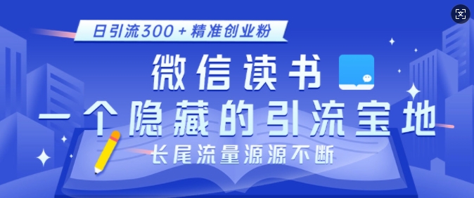 微信读书,一个隐藏的引流宝地,不为人知的小众打法,日引流300+精准创业粉,长尾流量源源不断-朽念云创
