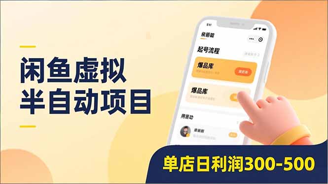 闲鱼虚拟半自动项目，半自动起号、全自动升级、爆品库更新，低门槛复制，单店日利润300-500-朽念云创