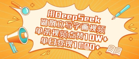 用DeepSeek做倒立写字画视频，单条视频点赞10W+，单日变现多张-朽念云创