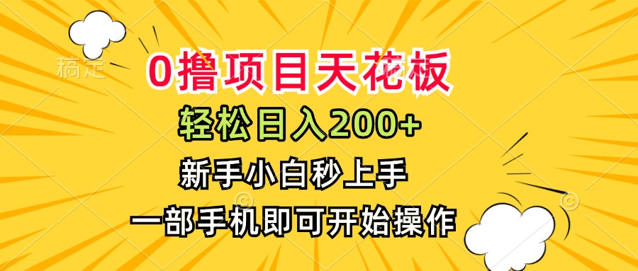 0撸项目天花板，日入200+，新手小白秒上手，一部手机即可操作-朽念云创