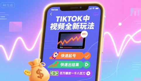 Tiktok中视频全新玩法，快速起号，快速出结果，百万播放一千八百刀-朽念云创
