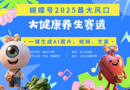 蝴蝶号器官养生赛道+豆包，AI快速产出爆款视频，起号快，带货超级猛，日入四位数-朽念云创