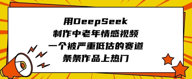 用DeepSeek制作中老年情感视频,一个被严重低估的赛道,条条作品上热门