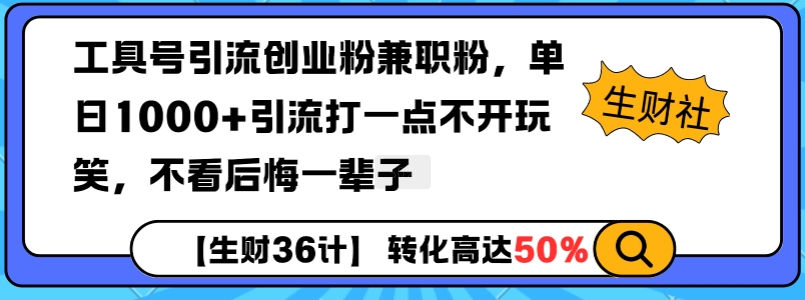 工具号引流创业粉兼职粉，单日1000+引流打一点不开玩笑，不看后悔一辈子【揭秘】-朽念云创