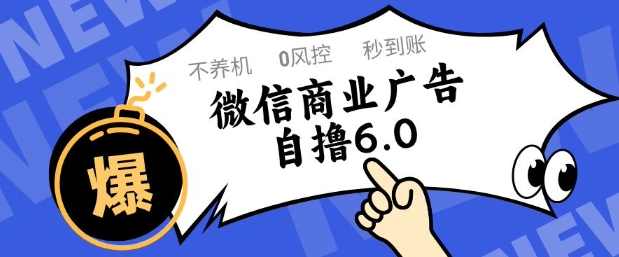 微信商业广告自撸玩法6.0，不养机，0封控，单号50+可矩阵操作【揭秘】-朽念云创