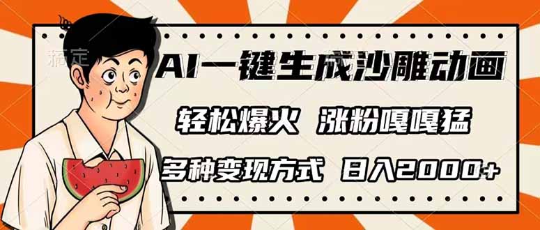 AI一键生成沙雕动画，单视频破千万播放，多种变现方式，日入2000+-朽念云创