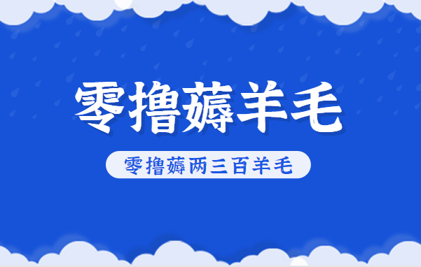 知乎零撸薅羊毛，超赞包回收10-13一个，每个月轻松零撸薅两三百羊毛-朽念云创