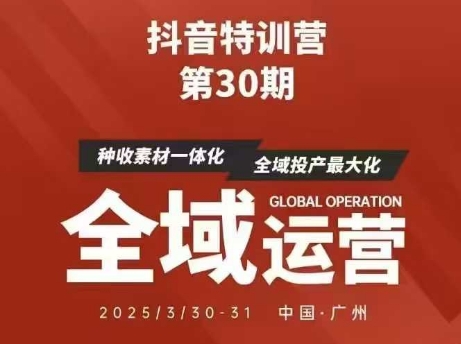 抖音特训营第30期线下培训资料，没有录音视频，正版整理的脑图资料及学员总结核心点-朽念云创