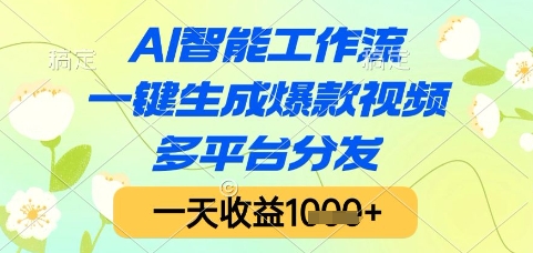AI智能工作流，一键生成爆款视频，多平台分发，一天收益1k+【揭秘】-朽念云创