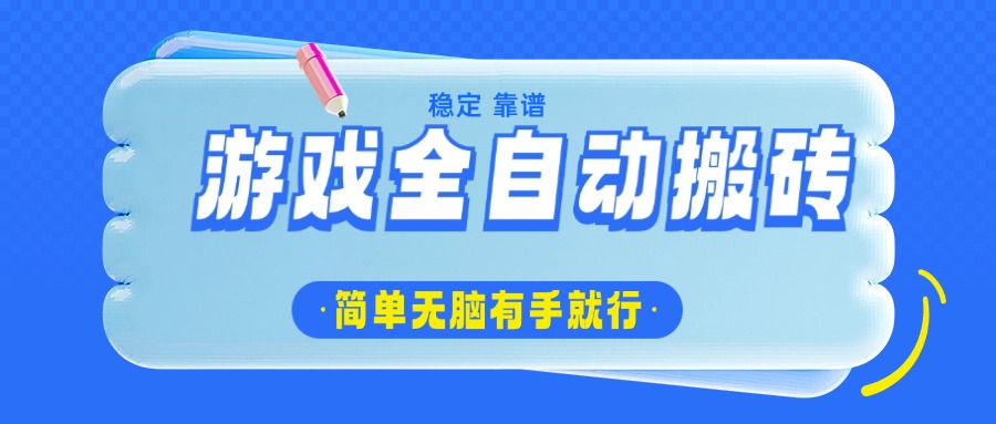 游戏全自动搬砖，轻松日入1000+，简单无脑有手就行-朽念云创