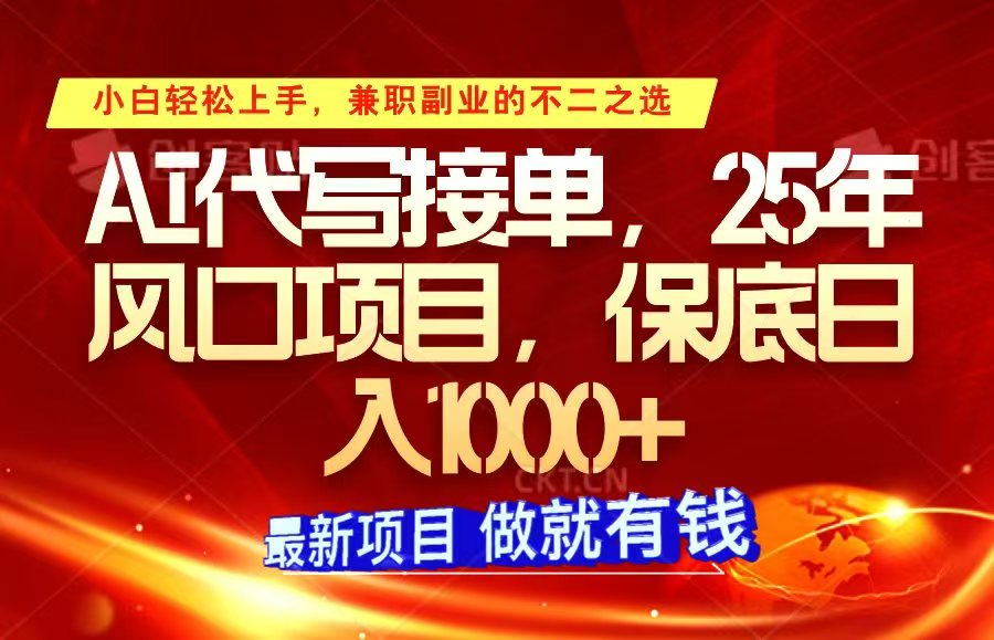 ai代写接单，小白轻松上手，25年风口项目，保底日入1000+-朽念云创