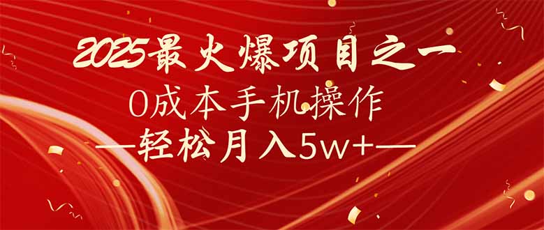 7天赚了2.6万，2025利润超级高！0成本手机操作轻松月入5w+-朽念云创