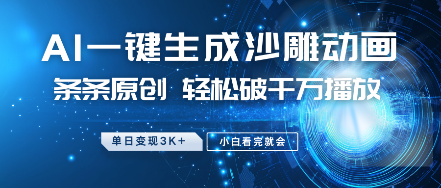 最新沙雕动画玩法，AI一键生成，条条原创 轻松破千万播放，单日变现3K+，小白看完就会-朽念云创