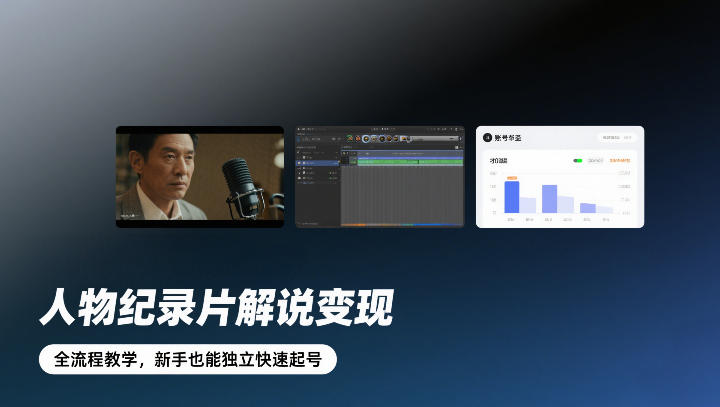 人物纪录片解说变现，全流程教学，新手也能独立快速起号-朽念云创