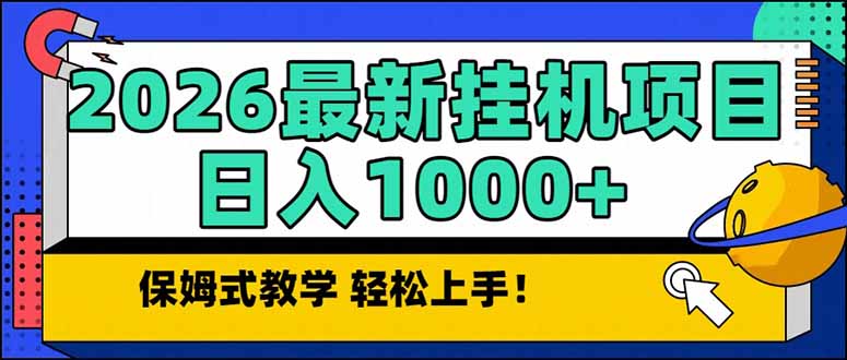 2026 1月最新自动挂机项目长期稳定单日收益1000+-朽念云创