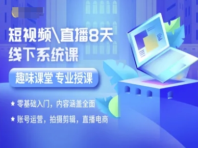 短视频直播8天线下系统课，零基础入门，内容涵盖全面，账号运营，拍摄剪辑，直播电商-朽念云创
