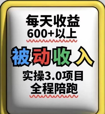 被动收入实操3.0项目，每天收益6张+以上，能长期操作-朽念云创
