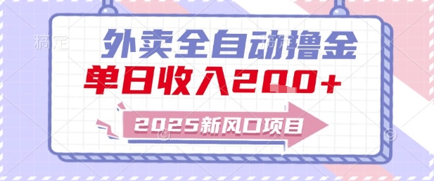 2025新风口外卖全自动撸金，单日收入2张+【揭秘】-朽念云创