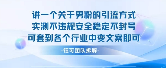 2025关于男粉的引流方式实测不违规安全稳定不封号可套到各个行业中变文案即可-朽念云创