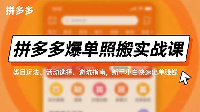 拼多多爆单照搬实战课,类目玩法、活动选择、避坑指南,新手小白快速出单赚钱-朽念云创