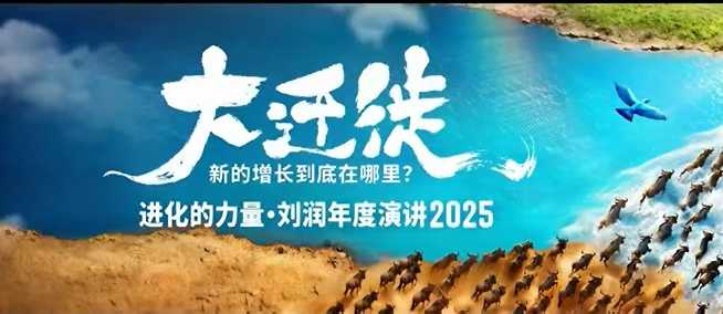 2025刘润年度演讲全程回放，大迁徙新的增长到底在哪里？-朽念云创