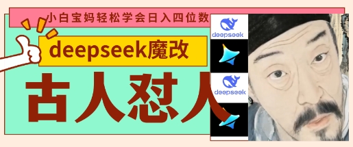 deepseek+古人怼人魔改爆款视频，起号快，爆款多，每天五分钟，变现路子非常广，日入数张-朽念云创